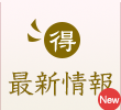 最新情報