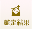 鑑定案内